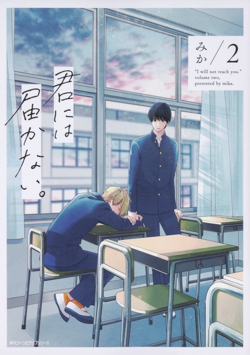 君には届かない。　2