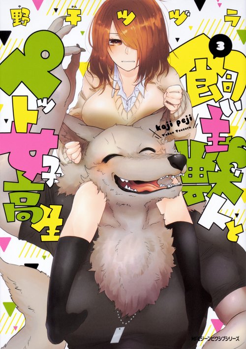 飼い主獣人とペット女子高生 3