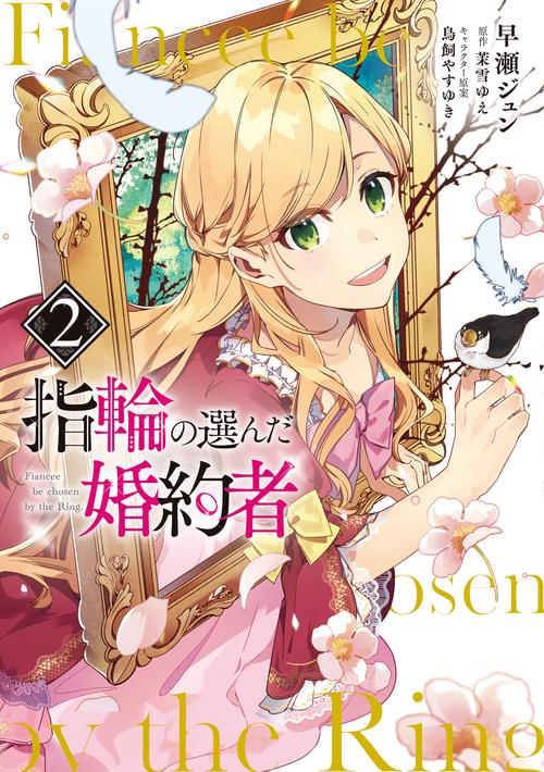 指輪の選んだ婚約者　２