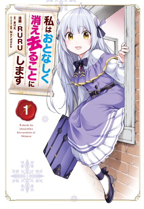 私はおとなしく消え去ることにします　１