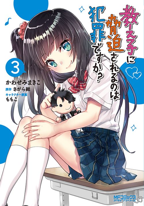 教え子に脅迫されるのは犯罪ですか？　３