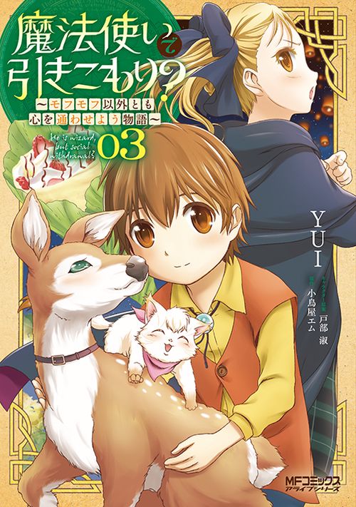 魔法使いで引きこもり？　03 モフモフ以外とも心を通わせよう物語