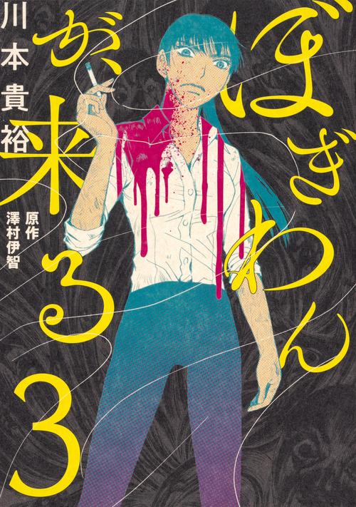 ぼぎわんが、来る　３