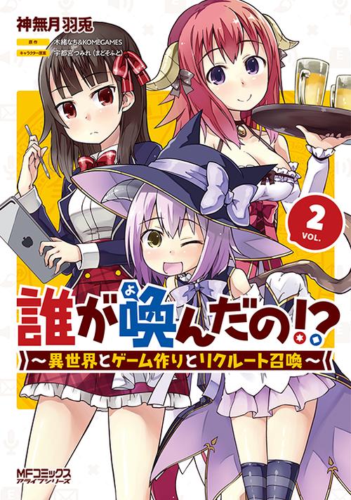 誰が喚んだの!?　　異世界とゲーム作りとリクルート召喚　２