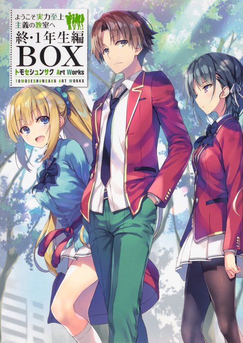 ようこそ実力至上主義の教室へ　終・１年生編ＢＯＸ　トモセシュンサク　Art　Works