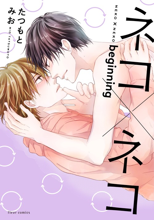 ネコ×ネコ　beginning