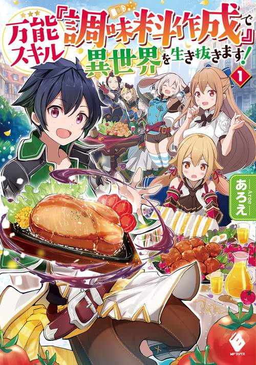万能スキル『調味料作成』で異世界を生き抜きます！ 1