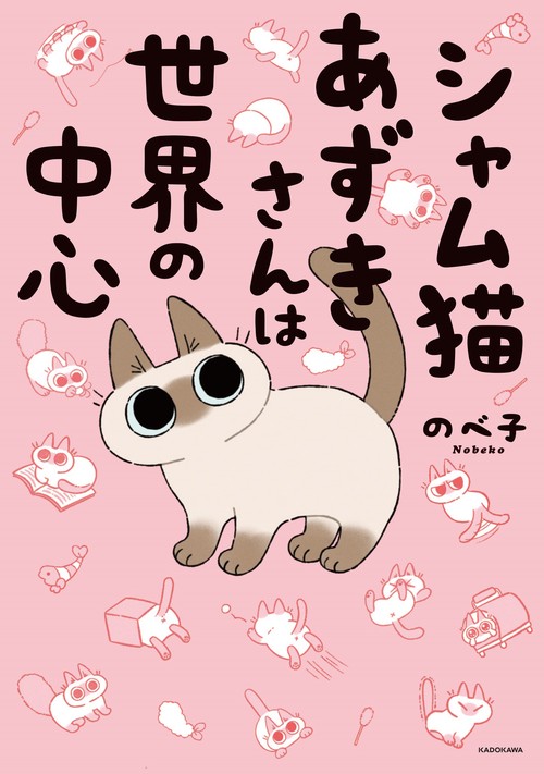 シャム猫あずきさんは世界の中心