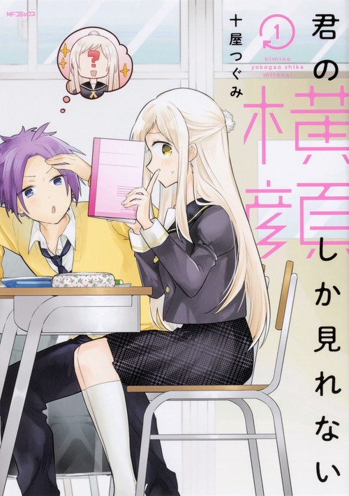君の横顔しか見れない　１