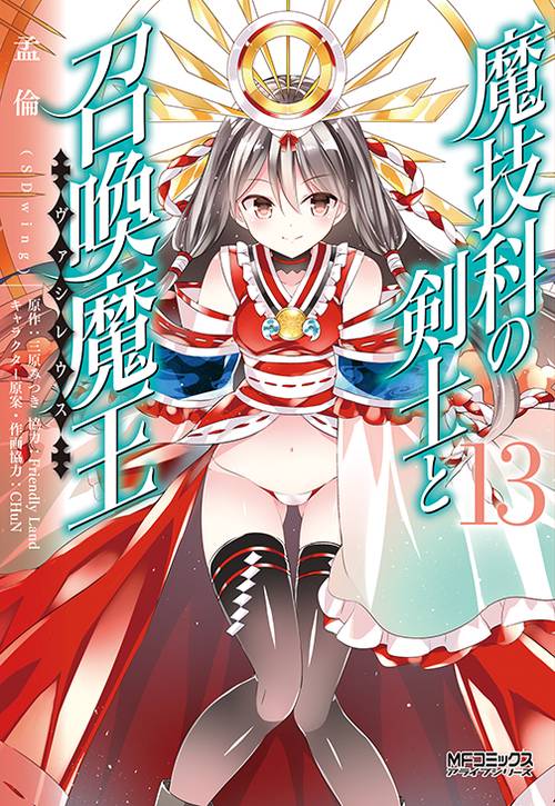 魔技科の剣士と召喚魔王 １３
