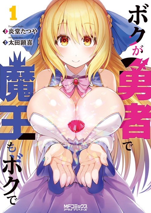 ボクが勇者で魔王もボクで１