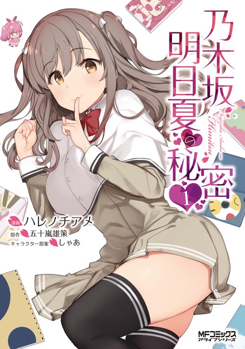 乃木坂明日夏の秘密　１