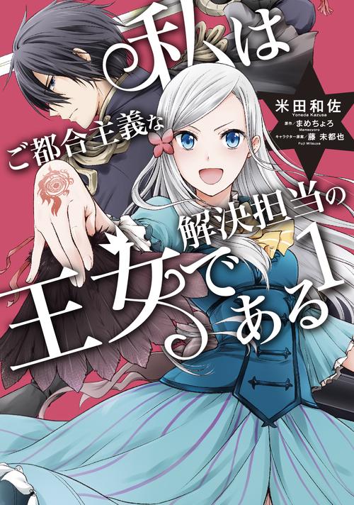 私はご都合主義な解決担当の王女である 1