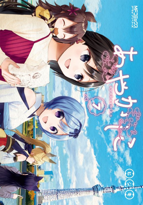 あやかしこ　７