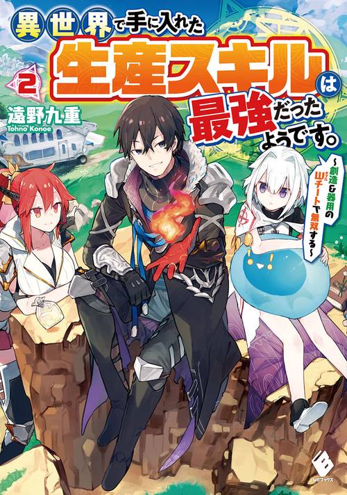 異世界で手に入れた生産スキルは最強だったようです。　創造＆器用のWチートで無双する　2