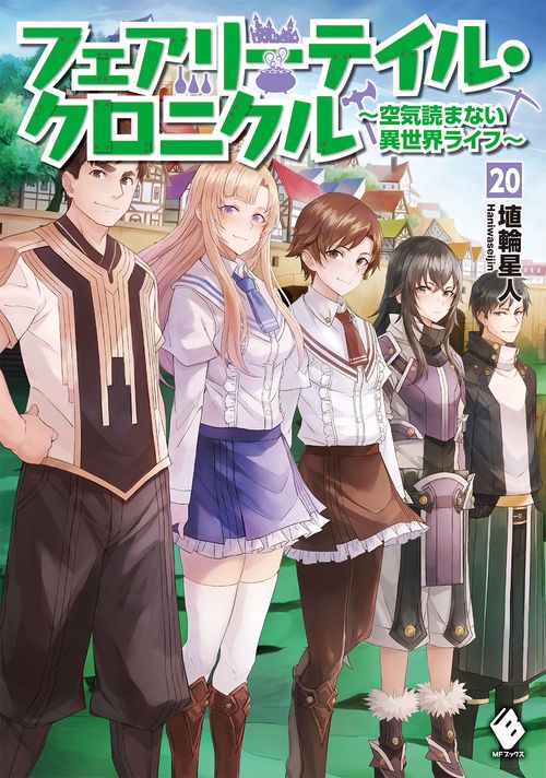 フェアリーテイル・クロニクル　空気読まない異世界ライフ　20