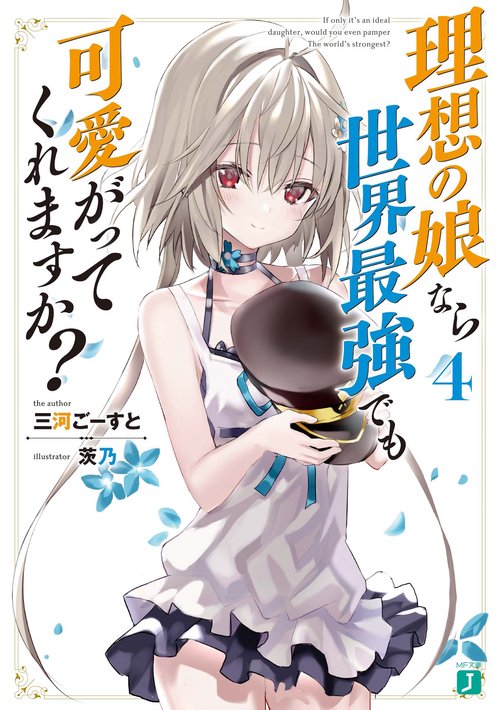 理想の娘なら世界最強でも可愛がってくれますか？４