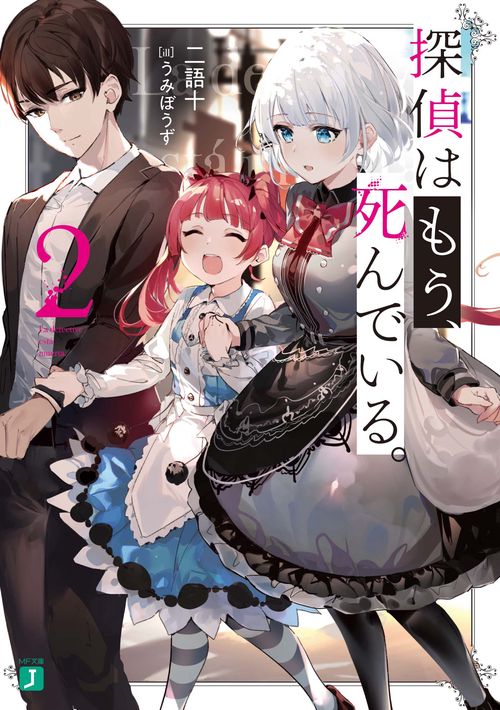 探偵はもう、死んでいる。２
