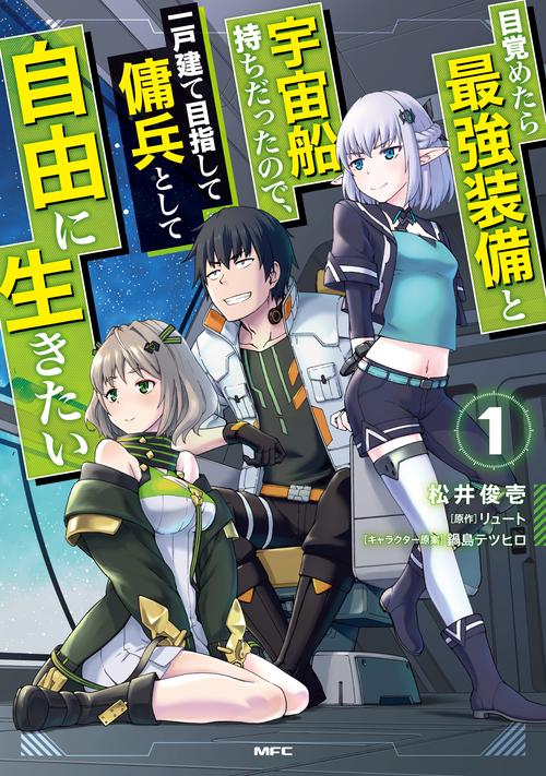 目覚めたら最強装備と宇宙船持ちだったので、一戸建て目指して傭兵として自由に生きたい 1