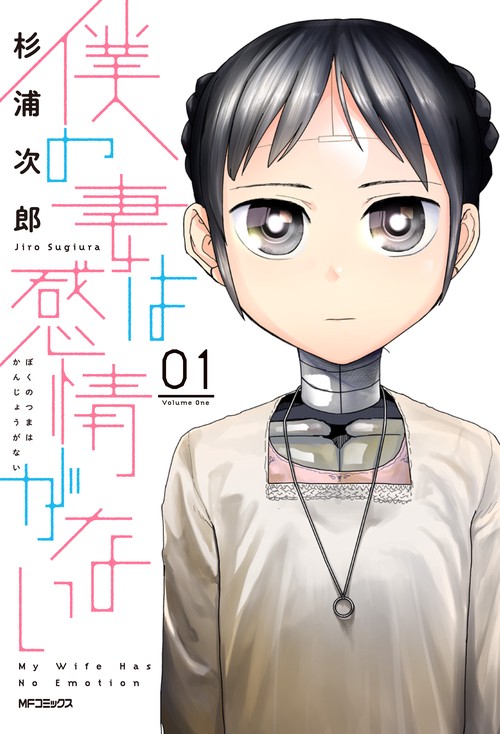 僕の妻は感情がない 01