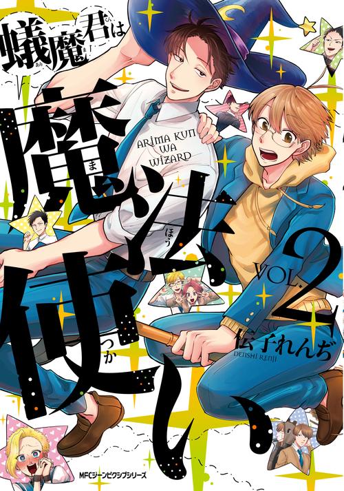 蟻魔君は魔法使い　VOL.2