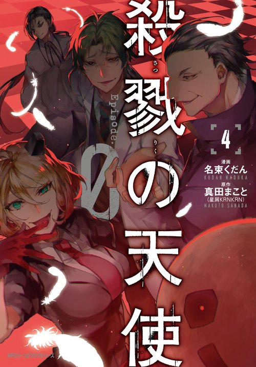 殺戮の天使　Episode.0　４