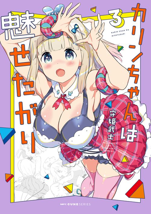 カリンちゃんは魅せたがり　3