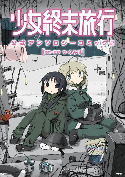 少女終末旅行 公式アンソロジーコミック 2 – 丸善ジュンク堂書店ネット