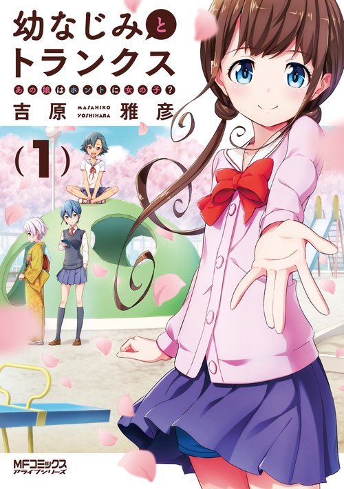 幼なじみとトランクス あの娘はホントに女の子？　（１）