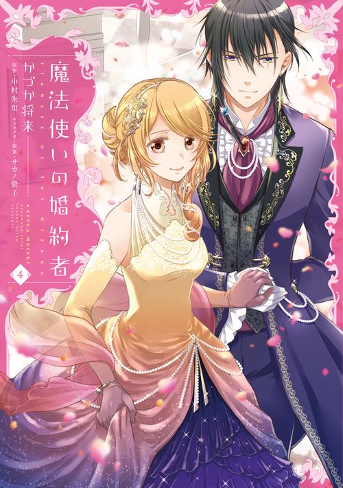魔法使いの婚約者　４
