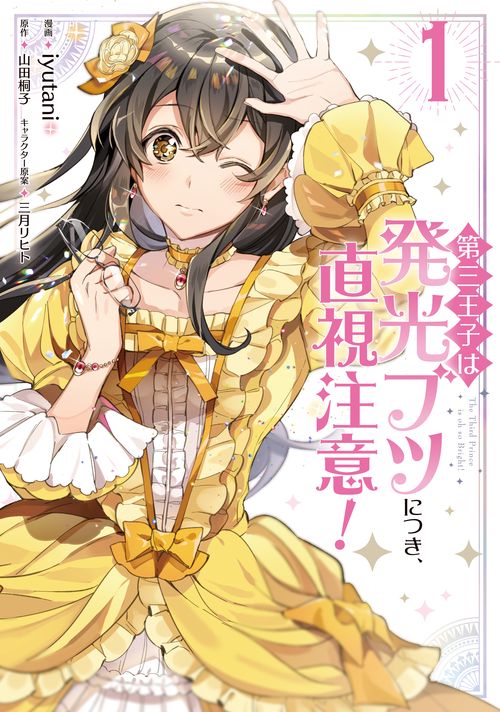 第三王子は発光ブツにつき、直視注意！　１