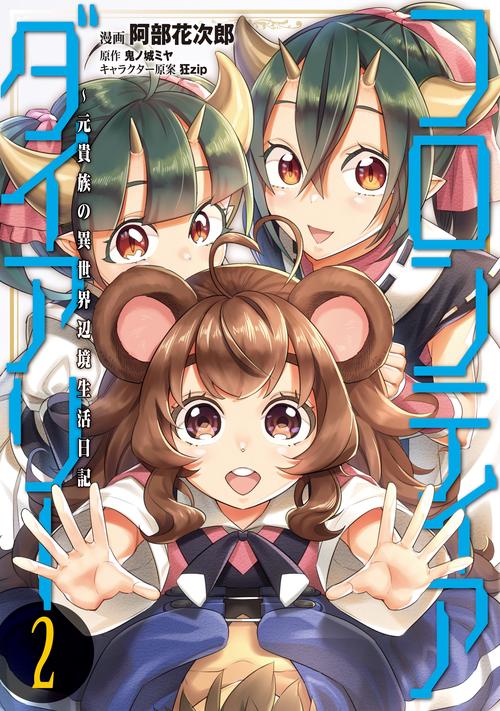 フロンティアダイアリー　元貴族の異世界辺境生活日記　2