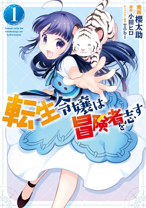 転生令嬢は冒険者を志す　１