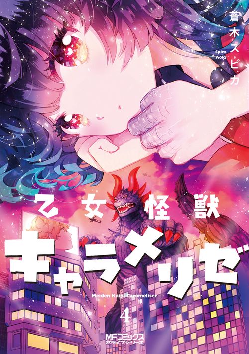 乙女怪獣キャラメリゼ　４