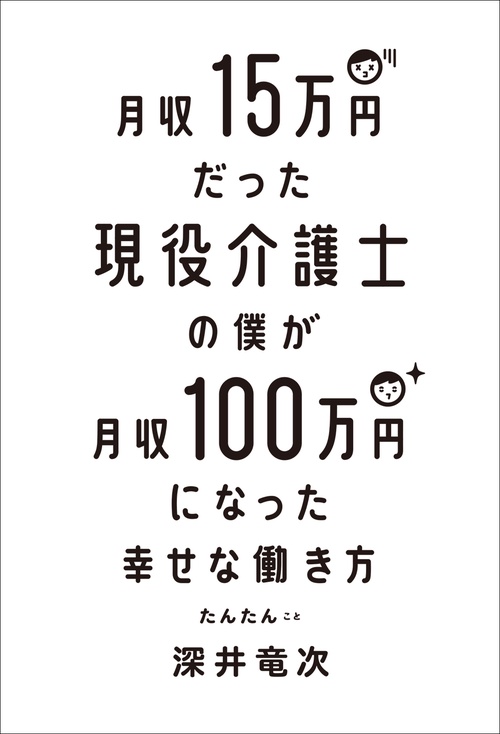 月収15万円だった現役介護士の僕が月収100万円になった幸せな働き方