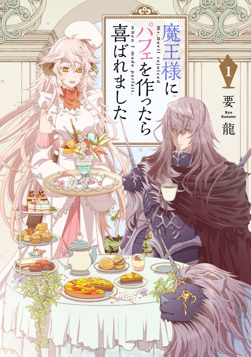 魔王様にパフェを作ったら喜ばれました　1