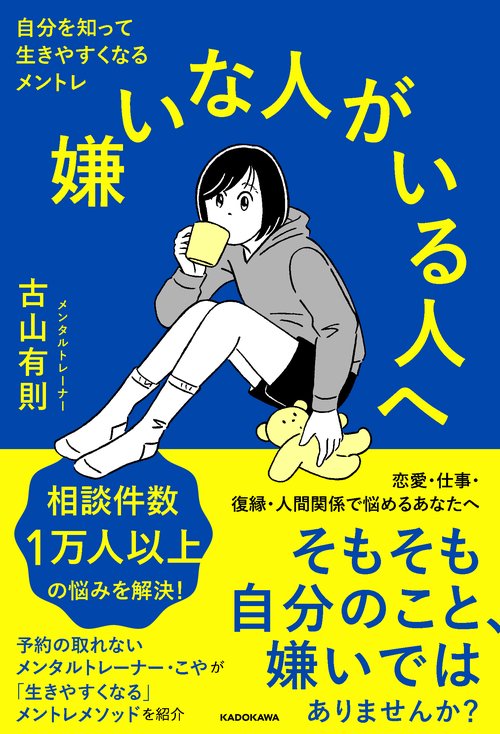 嫌いな人がいる人へ 自分を知って生きやすくなるメントレ