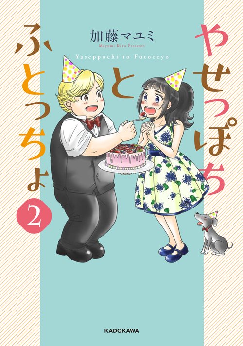 やせっぽちとふとっちょ２