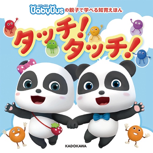 BabyBusの親子で学べる知育えほん　タッチ！タッチ！