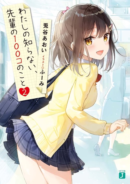 わたしの知らない、先輩の100コのこと２