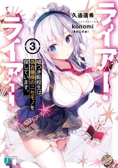 ライアー・ライアー３ 嘘つき転校生は偽お嬢様のニセモノを探しています。