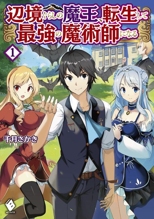 辺境ぐらしの魔王、転生して最強の魔術師になる　1