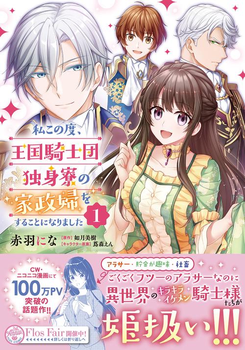 私この度、王国騎士団独身寮の家政婦をすることになりました（１）
