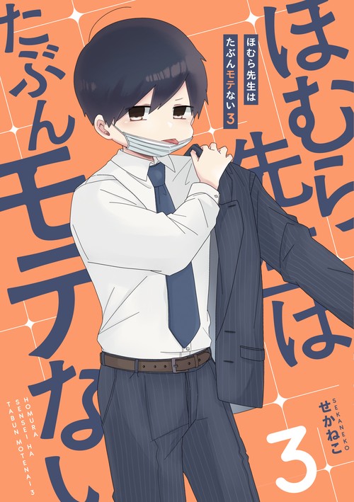 ほむら先生はたぶんモテない３