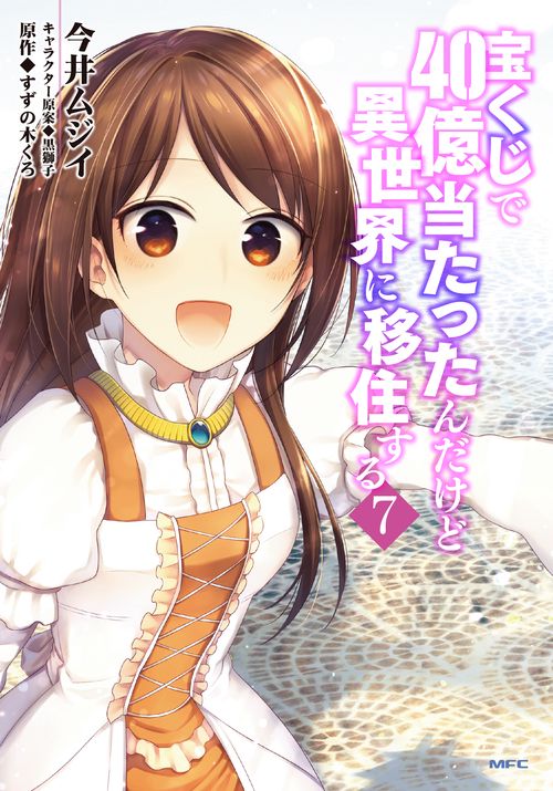 宝くじで40億当たったんだけど異世界に移住する　7