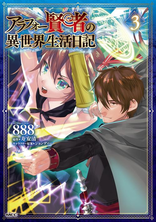 アラフォー賢者の異世界生活日記　３