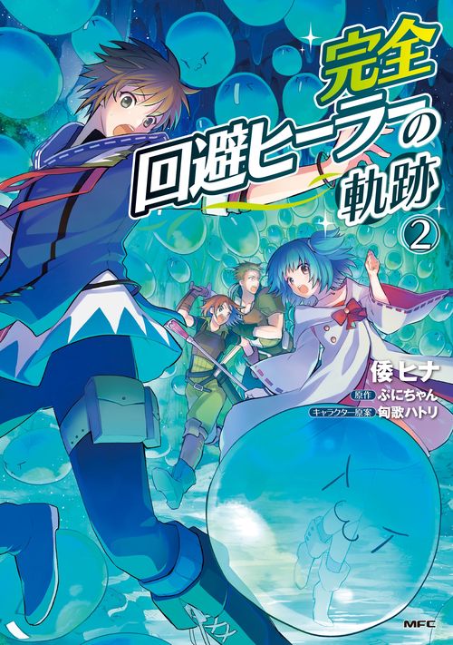 完全回避ヒーラーの軌跡　２