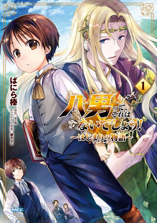 八男って、それはないでしょう！ はじまりの物語　１