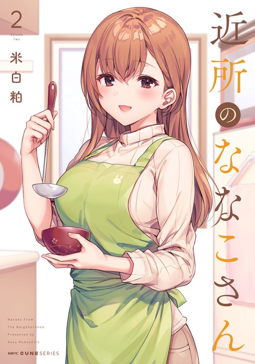 近所のななこさん　2