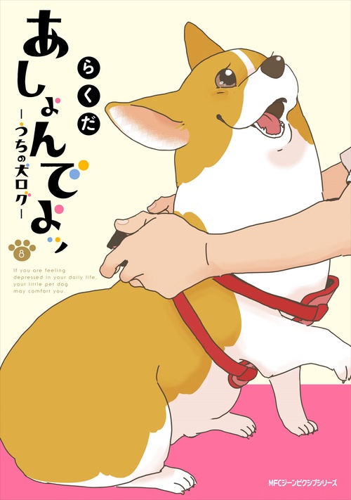 あしょんでよッ　うちの犬ログ　（8）